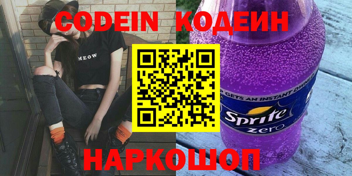 Кодеиновый сироп Lean Purple Drank Вятские Поляны